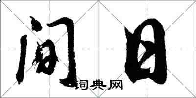 胡问遂间日行书怎么写