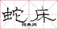 骆恒光蛇床隶书怎么写