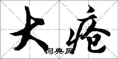胡问遂大疮行书怎么写