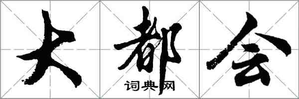 胡问遂大都会行书怎么写