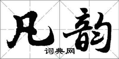 胡问遂凡韵行书怎么写