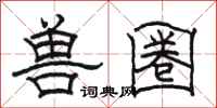 骆恒光兽圈隶书怎么写