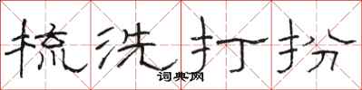 骆恒光梳洗打扮隶书怎么写