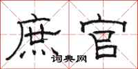 骆恒光庶官隶书怎么写