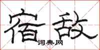 骆恒光宿敌隶书怎么写