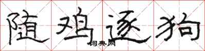 骆恒光随鸡逐狗隶书怎么写