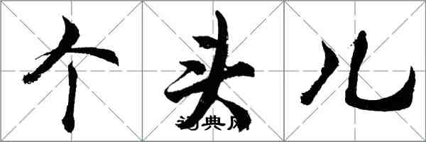 胡问遂个头儿行书怎么写