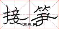 骆恒光接笋隶书怎么写