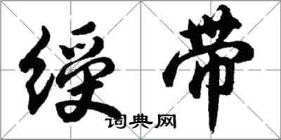 胡问遂绶带行书怎么写