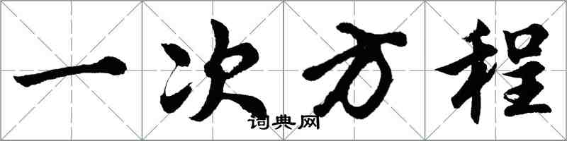 胡问遂一次方程行书怎么写