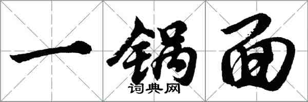 胡问遂一锅面行书怎么写
