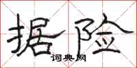 骆恒光据险隶书怎么写
