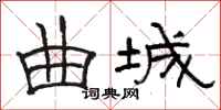 骆恒光曲城隶书怎么写