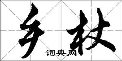 胡问遂乡杖行书怎么写