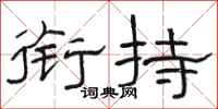 骆恒光衔持隶书怎么写