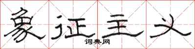 骆恒光象征主义隶书怎么写