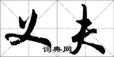 胡问遂义夫行书怎么写