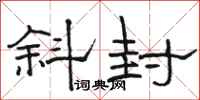骆恒光斜封隶书怎么写