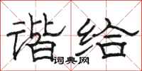 骆恒光谐给隶书怎么写