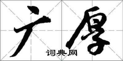 胡问遂广厚行书怎么写