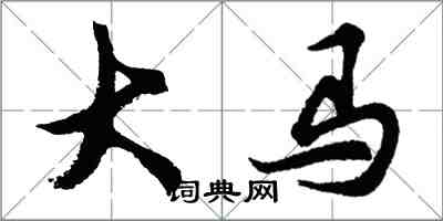 胡问遂大马行书怎么写
