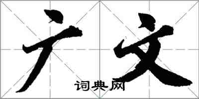 胡问遂广文行书怎么写