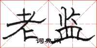 骆恒光老监隶书怎么写
