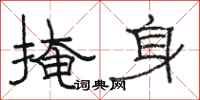 骆恒光掩身隶书怎么写
