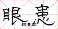 骆恒光眼患隶书怎么写