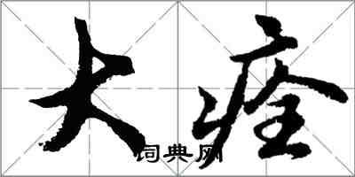 胡问遂大痊行书怎么写