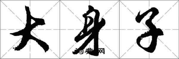 胡问遂大身子行书怎么写