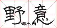 骆恒光野意隶书怎么写