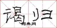 骆恒光谒归隶书怎么写