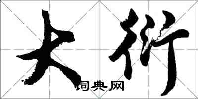 胡问遂大衍行书怎么写