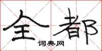 骆恒光全都隶书怎么写
