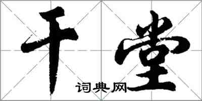 胡问遂干堂行书怎么写