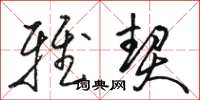 骆恒光雅契草书怎么写