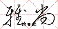 骆恒光雅尚草书怎么写