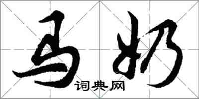 胡问遂马奶行书怎么写