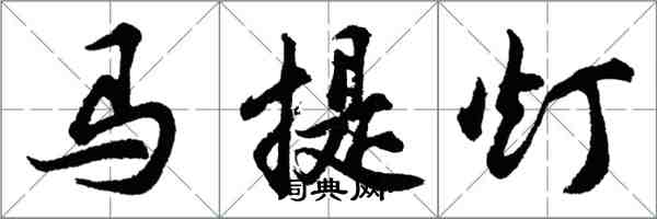 胡问遂马提灯行书怎么写