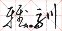 骆恒光雅驯草书怎么写