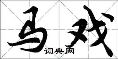 胡问遂马戏行书怎么写