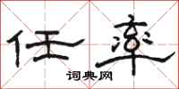 骆恒光任率隶书怎么写