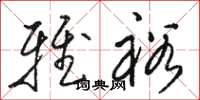 骆恒光雅裕草书怎么写