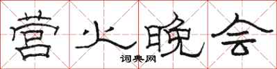骆恒光营火晚会隶书怎么写