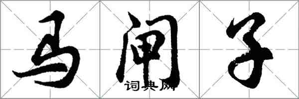 胡问遂马闸子行书怎么写