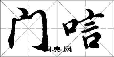 胡问遂门唁行书怎么写