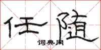 骆恒光任随隶书怎么写