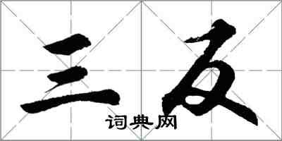 胡问遂三反行书怎么写