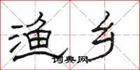 骆恒光渔乡隶书怎么写
